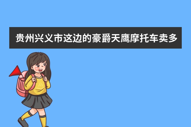 贵州兴义市这边的豪爵天鹰摩托车卖多少价位