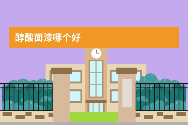 醇酸面漆哪个好