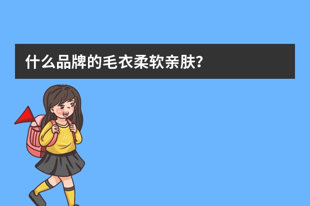 什么品牌的毛衣柔软亲肤?