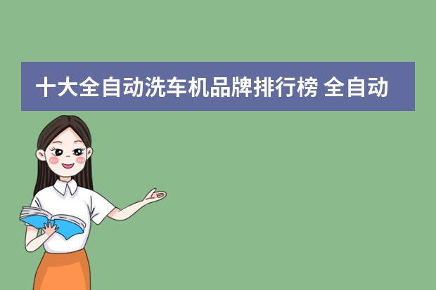 十大全自动洗车机品牌排行榜 全自动洗车机10大品牌?