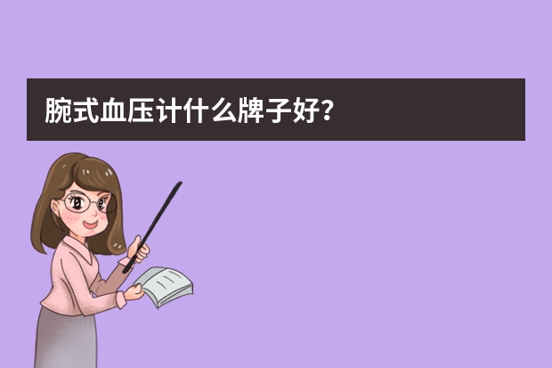 腕式血压计什么牌子好？