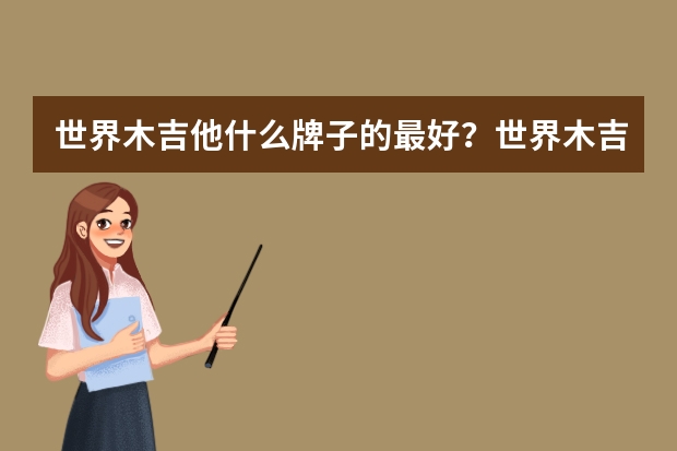世界木吉他什么牌子的最好？世界木吉他十大品牌排行榜