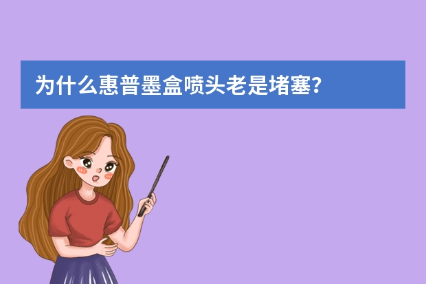 为什么惠普墨盒喷头老是堵塞？