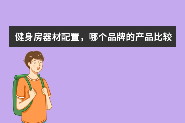 健身房器材配置，哪个品牌的产品比较推荐？