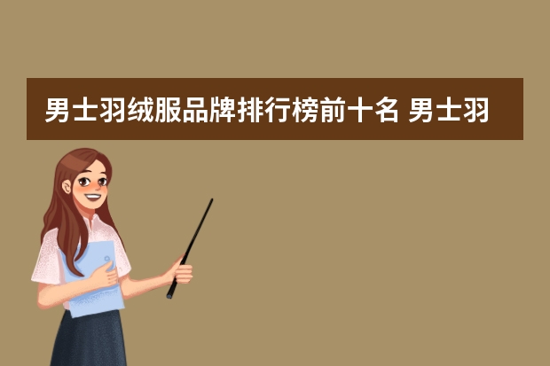 男士羽绒服品牌排行榜前十名 男士羽绒服十大名牌