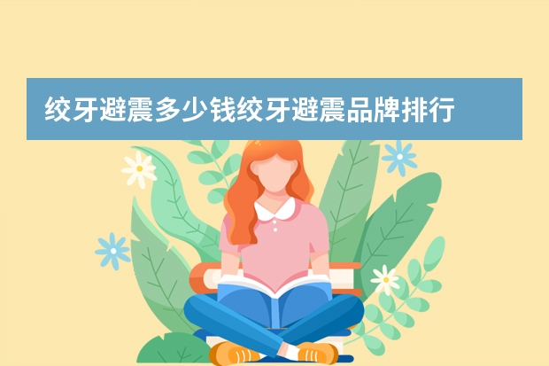 绞牙避震多少钱绞牙避震品牌排行