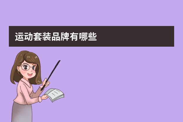 运动套装品牌有哪些