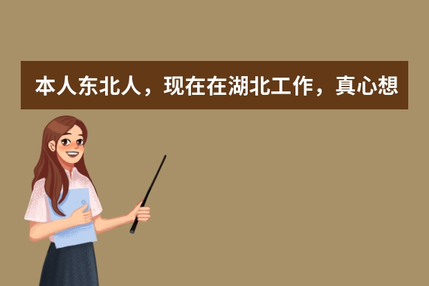 本人东北人,现在在湖北工作,真心想问一句,你们冬天是怎么过的,每天晚上手都不敢伸出被子,点电热毯已