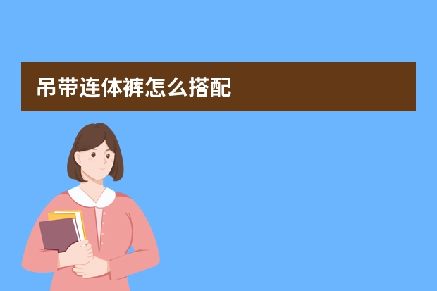 吊带连体裤怎么搭配