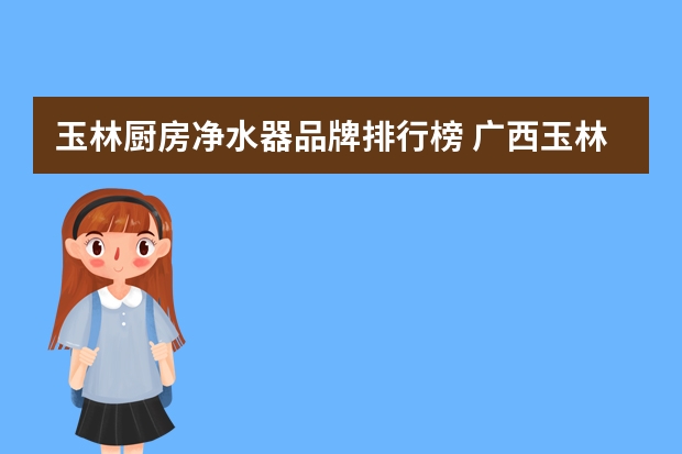玉林厨房净水器品牌排行榜 广西玉林井水净水器安装