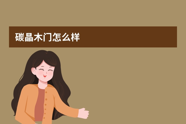 碳晶木门怎么样