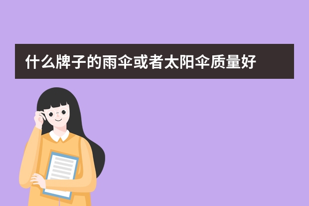 什么牌子的雨伞或者太阳伞质量好