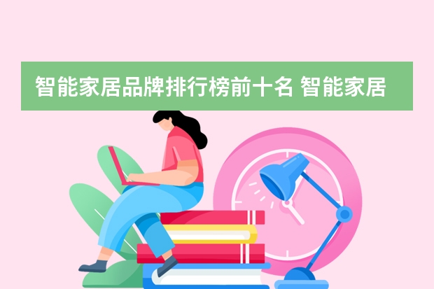智能家居品牌排行榜前十名 智能家居十大品牌排行榜 智能家居选择技巧