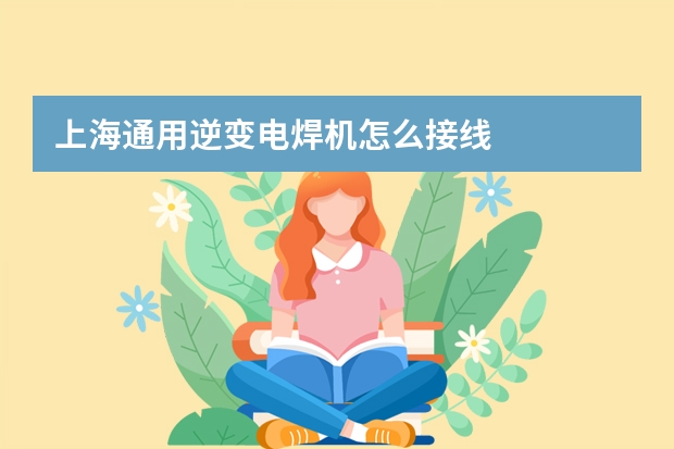 上海通用逆变电焊机怎么接线