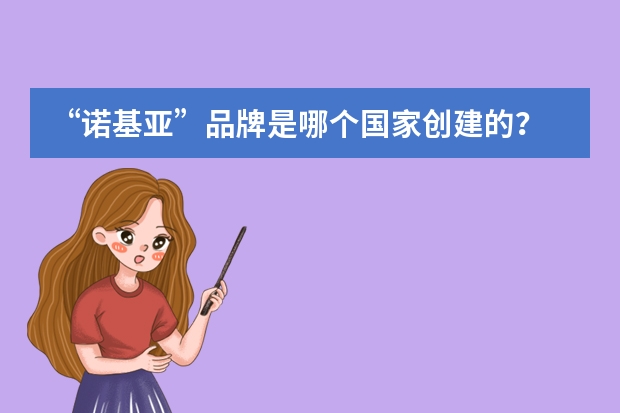 “诺基亚”品牌是哪个国家创建的?