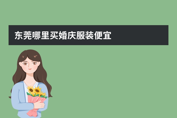东莞哪里买婚庆服装便宜