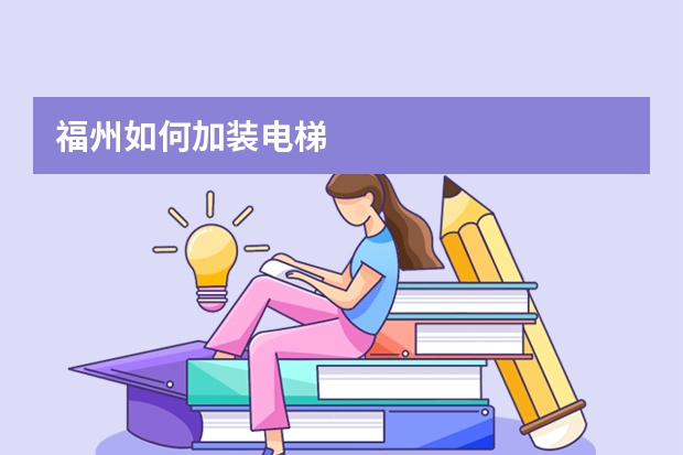 福州如何加装电梯