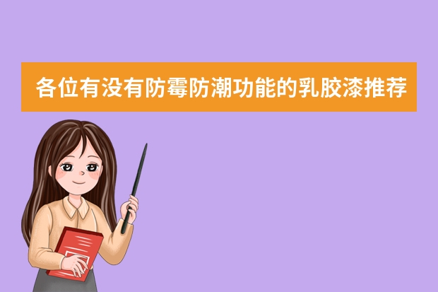 各位有没有防霉防潮功能的乳胶漆推荐，好用吗？