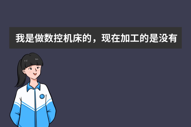 我是做数控机床的,现在加工的是没有淬过火的轴承钢!平时使用时刀具损耗太大!用什么样材质的刀片可省点