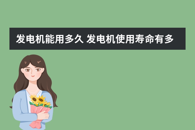 发电机能用多久 发电机使用寿命有多长