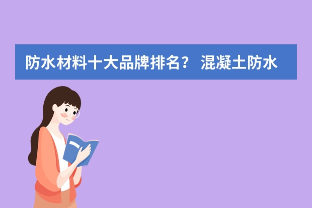 防水材料十大品牌排名？ 混凝土防水剂品牌