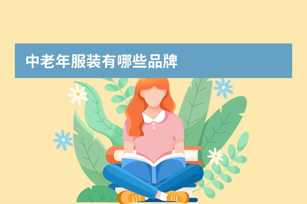 中老年服装有哪些品牌