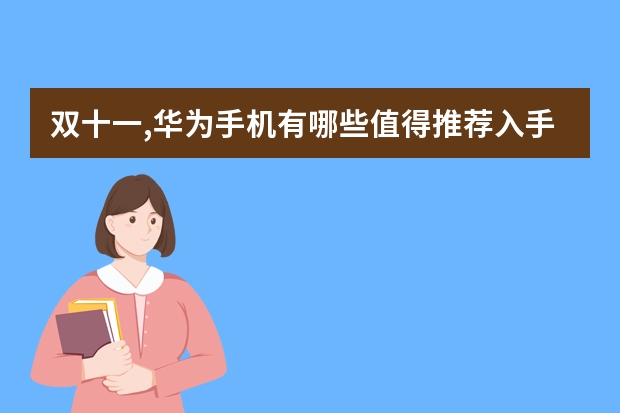 双十一,华为手机有哪些值得推荐入手?