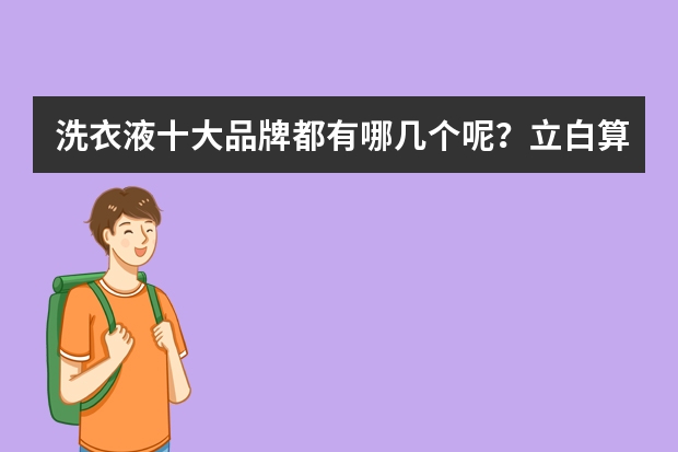 洗衣液十大品牌都有哪几个呢？立白算吗？？