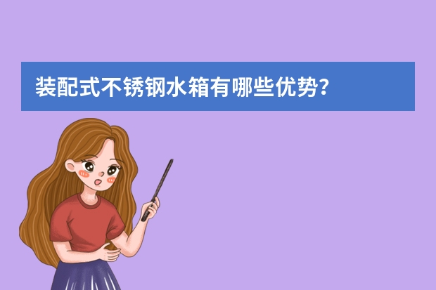 装配式不锈钢水箱有哪些优势?