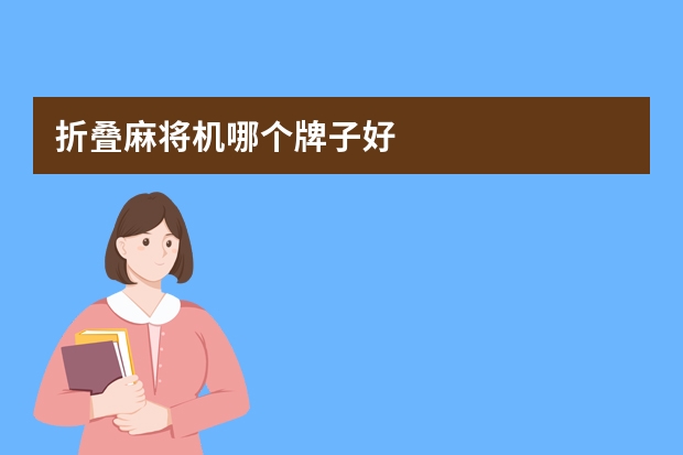 折叠麻将机哪个牌子好