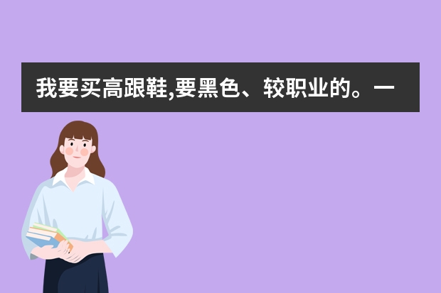 我要买高跟鞋,要黑色、较职业的。一年四季都可以穿的,可以推荐下吗?单鞋可以吗