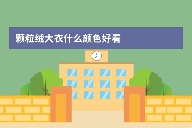 颗粒绒大衣什么颜色好看