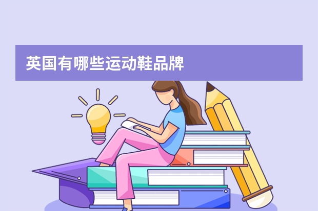 英国有哪些运动鞋品牌