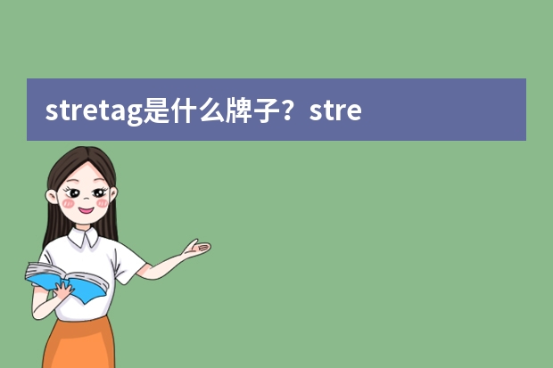 stretag是什么牌子？stretag是什么档次？