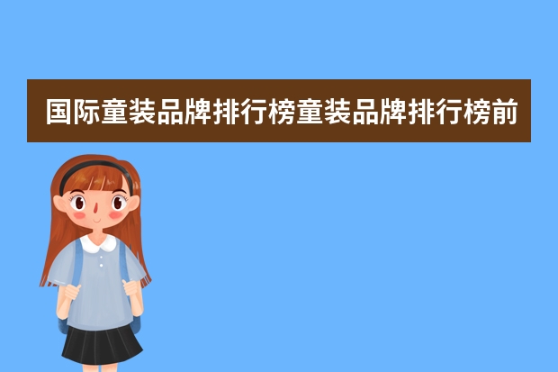 国际童装品牌排行榜童装品牌排行榜前十名 儿童童装品牌排行榜前十名