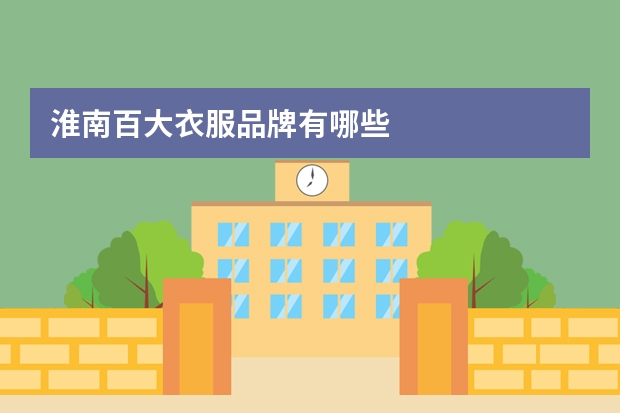 淮南百大衣服品牌有哪些