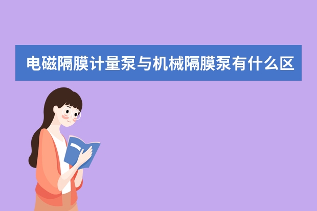 电磁隔膜计量泵与机械隔膜泵有什么区别？