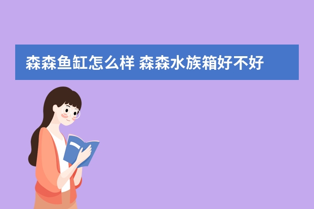 森森鱼缸怎么样 森森水族箱好不好