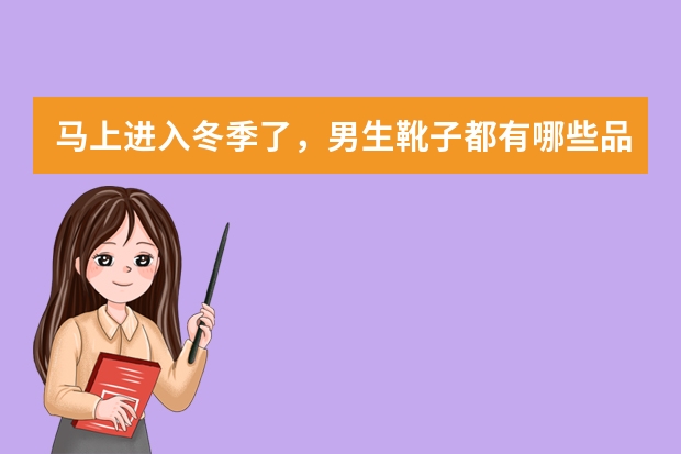 马上进入冬季了，男生靴子都有哪些品牌？