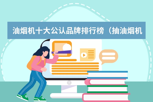 油烟机十大公认品牌排行榜（抽油烟机品牌排行榜）