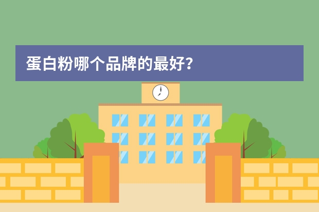 蛋白粉哪个品牌的最好？