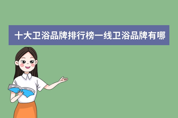 十大卫浴品牌排行榜一线卫浴品牌有哪些