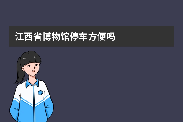 江西省博物馆停车方便吗