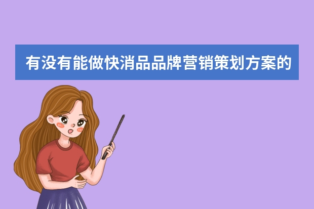 有没有能做快消品品牌营销策划方案的？ 伊芙丽品牌营销策划案 317快消品牌营销策划案（25份）