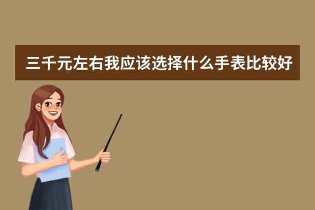 三千元左右我应该选择什么手表比较好