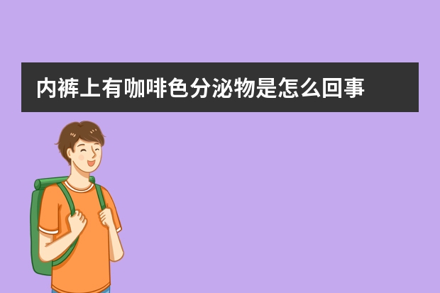内裤上有咖啡色分泌物是怎么回事
