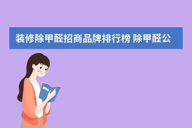 装修除甲醛招商品牌排行榜 除甲醛公司十大排行榜