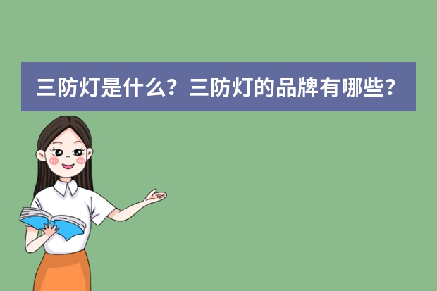 三防灯是什么？三防灯的品牌有哪些？