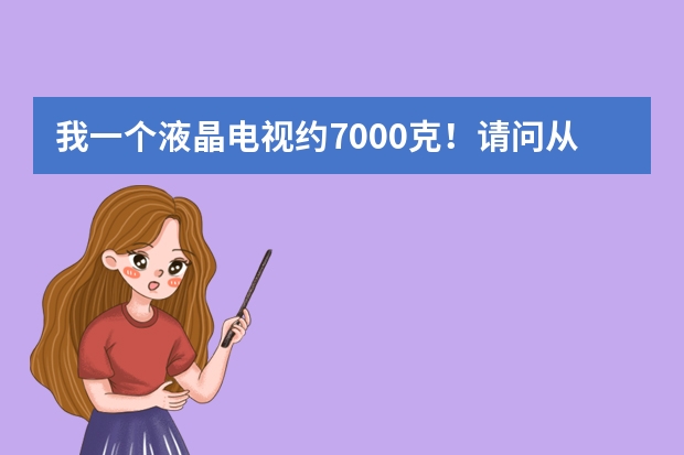 我一个液晶电视约7000克！请问从上海寄到江苏盐城需要多少寄费？