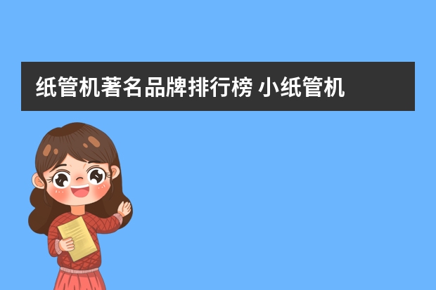 纸管机著名品牌排行榜 小纸管机